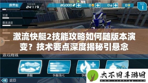 激流快艇2技能攻略如何随版本演变