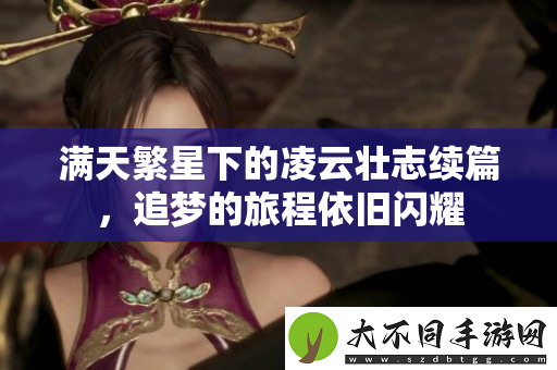 满天繁星下的凌云壮志续篇，追梦的旅程依旧闪耀