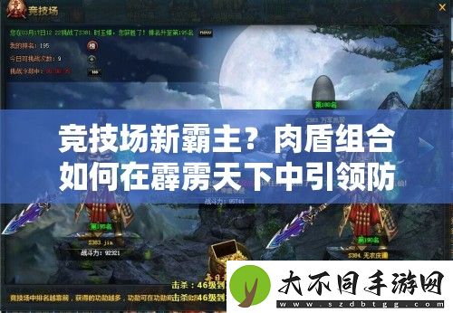 竞技场新霸主