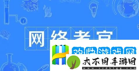 网络考官是什么梗网络用语-网络考官梗意思及出处分享