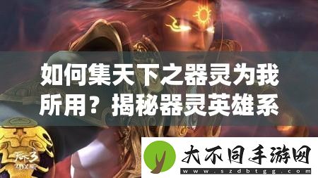 如何集天下之器灵为我所用