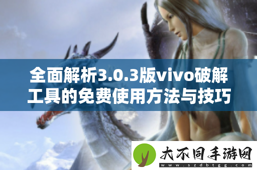 全面解析3.0.3版