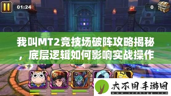 我叫MT2竞技场破阵攻略揭秘