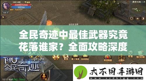 全民奇迹中最佳武器究竟花落谁家