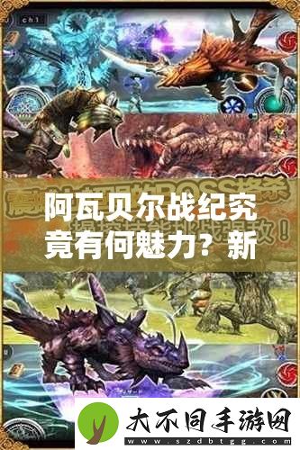 阿瓦贝尔战纪究竟有何魅力