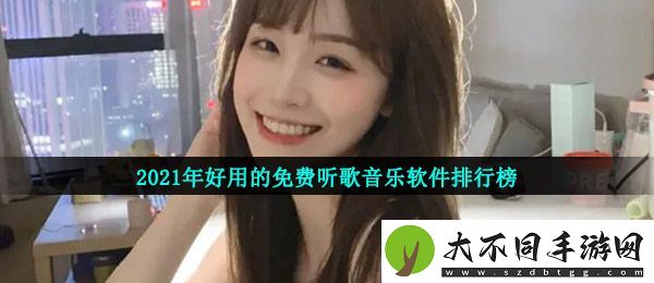 免费听歌软件哪个最好