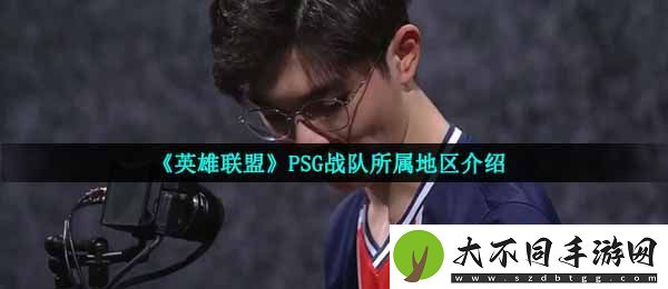 psg是哪个地区的战队