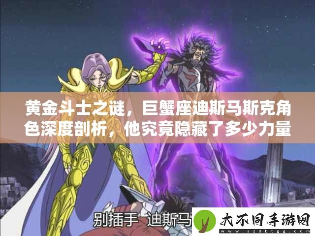 黄金斗士之谜