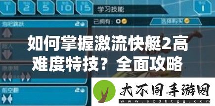 如何掌握激流快艇2高难度特技