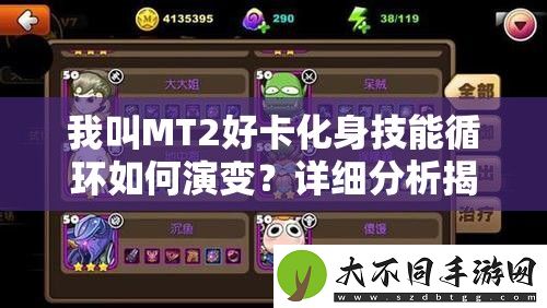 我叫MT2好卡化身技能循环如何演变