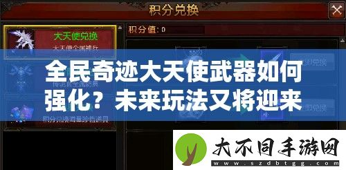 全民奇迹大天使武器如何强化