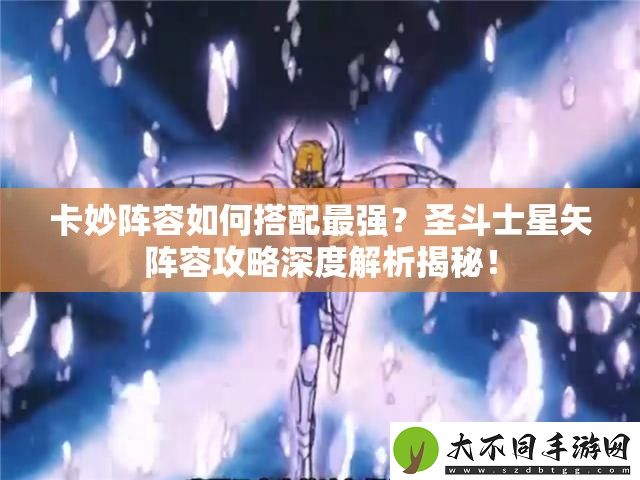 卡妙阵容如何搭配最强