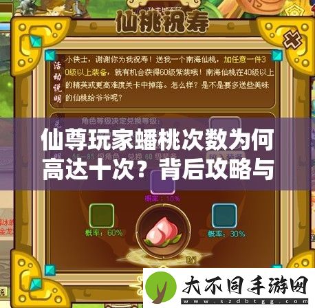 仙尊玩家蟠桃次数为何高达十次