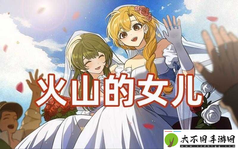 火山的女儿