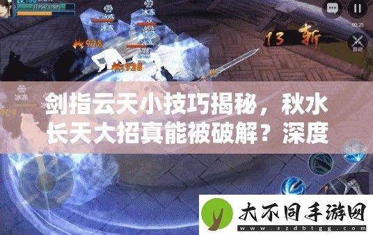 剑指云天小技巧揭秘