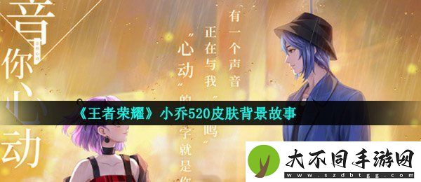 王者荣耀小乔520皮肤背景故事是什么