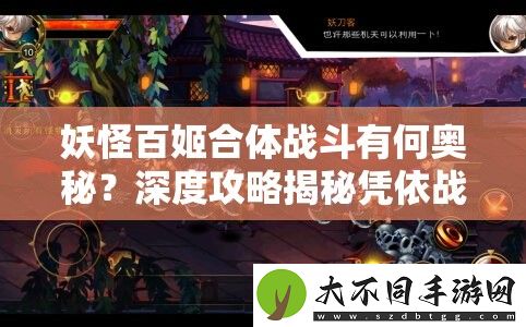 妖怪百姬合体战斗有何奥秘