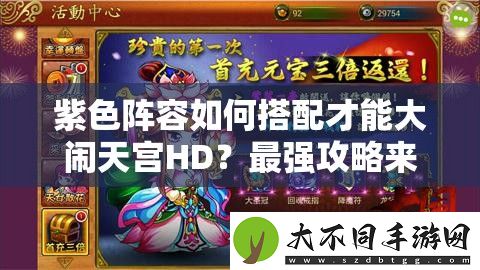 紫色阵容如何搭配才能大闹天宫HD