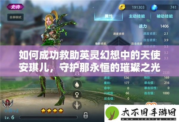 如何成功救助英灵幻想中的天使安琪儿