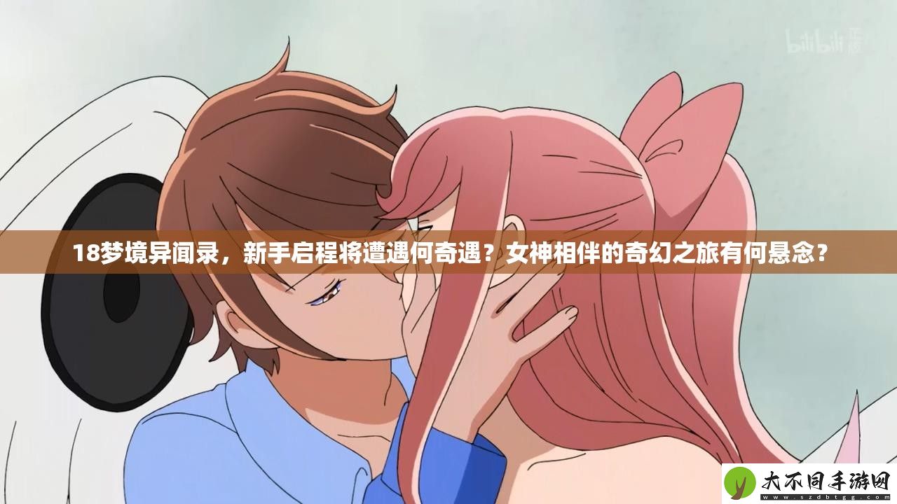18梦境异闻录