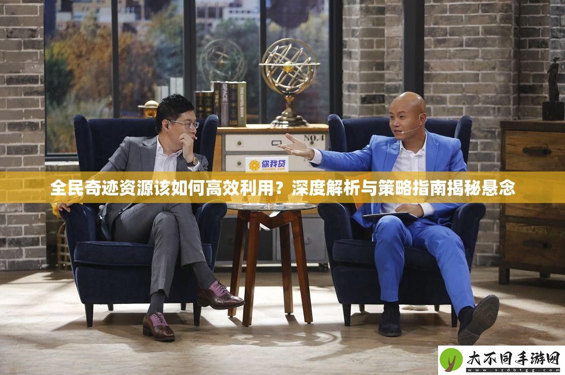 全民奇迹资源该如何高效利用