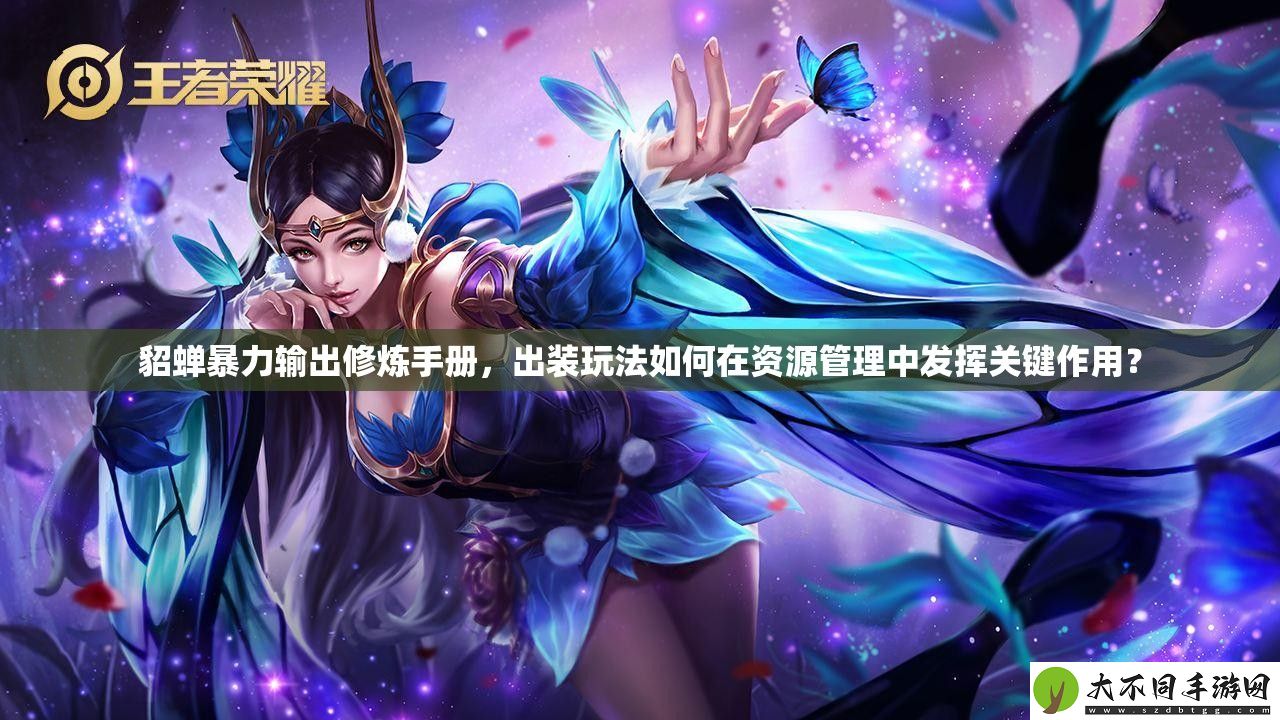 貂蝉暴力输出修炼手册