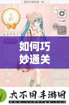 如何巧妙通关暖暖环游世界现实交错花园S级新篇章