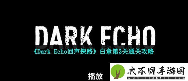 回声探路白章第3关这么过