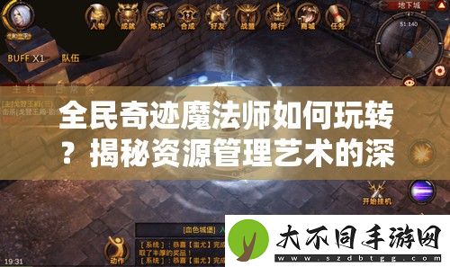 全民奇迹魔法师如何玩转