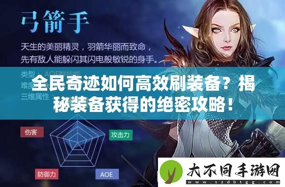 全民奇迹如何高效刷装备