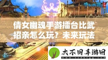 倩女幽魂手游擂台比武招亲怎么玩