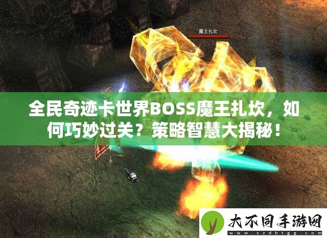 全民奇迹卡世界BOSS魔王扎坎