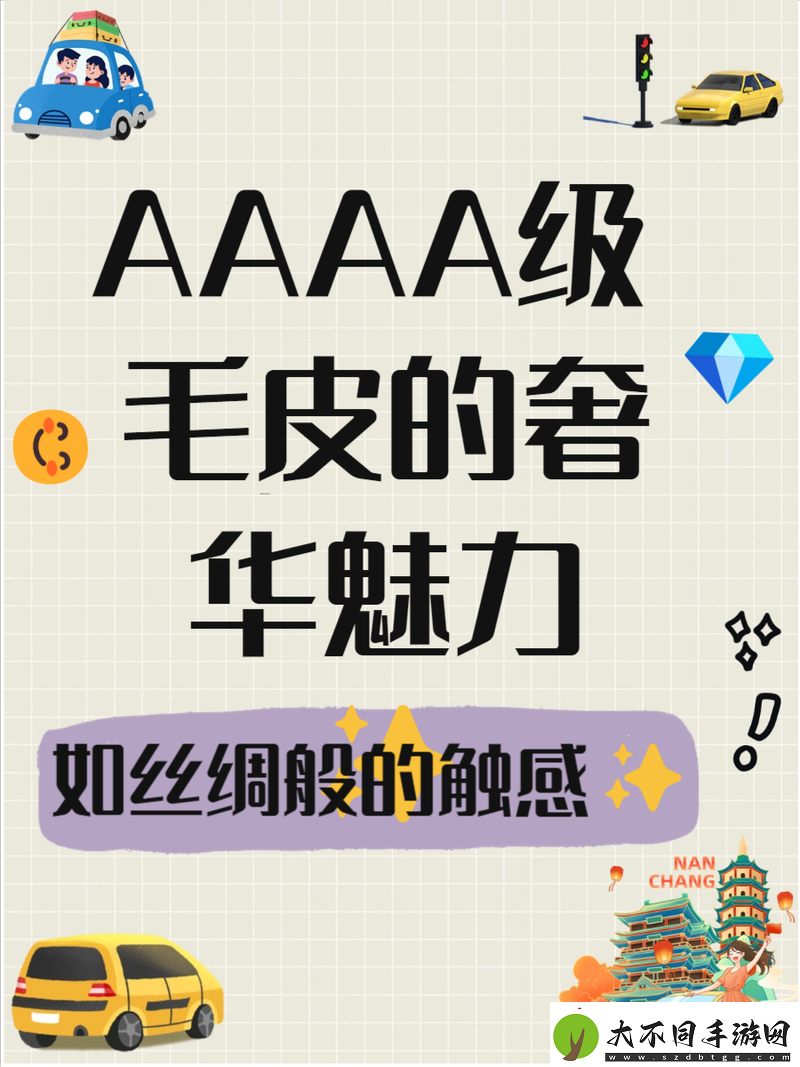 AAAA级毛皮最火的一句