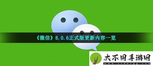 微信8.0.6更新了什么