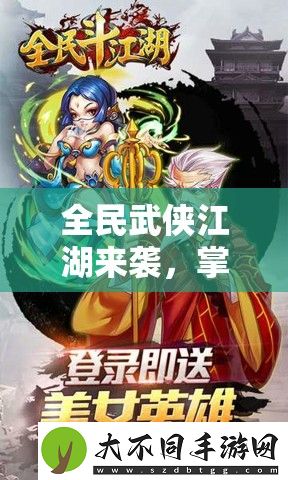 全民武侠江湖来袭