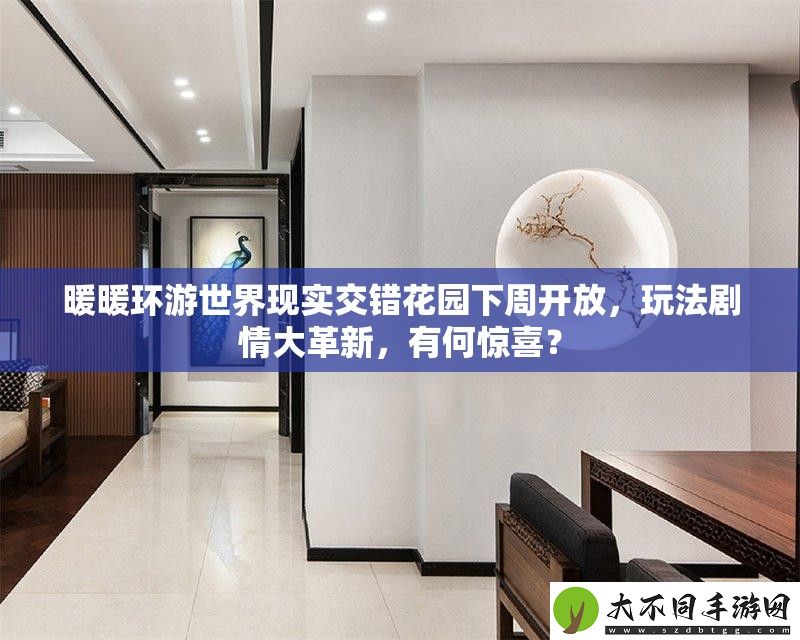 暖暖环游世界现实交错花园下周开放