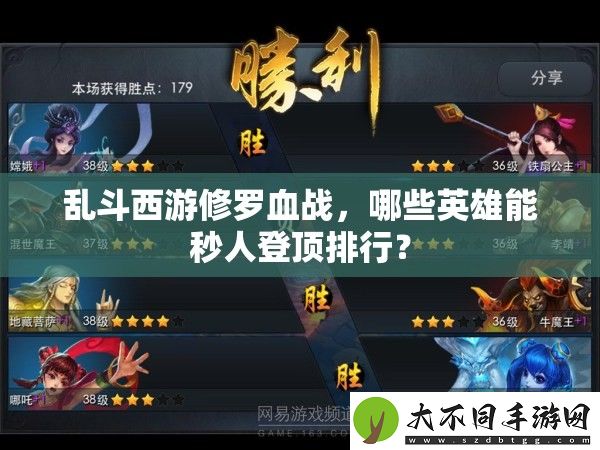 乱斗西游修罗血战