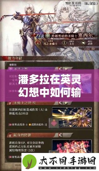 潘多拉在英灵幻想中如何输出爆表