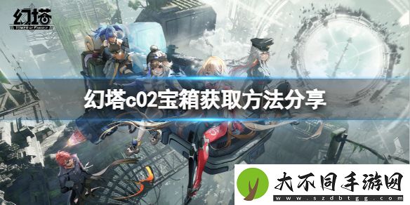 幻塔c02普通宝箱位置在哪