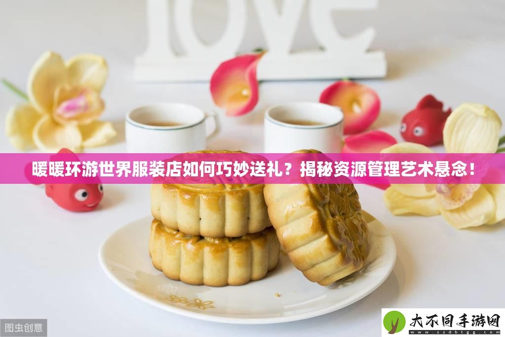 暖暖环游世界服装店如何巧妙送礼