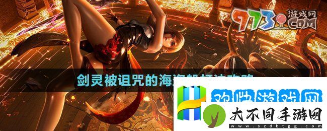 剑灵被诅咒的海盗船怎么打-被诅咒的海盗船打法攻略