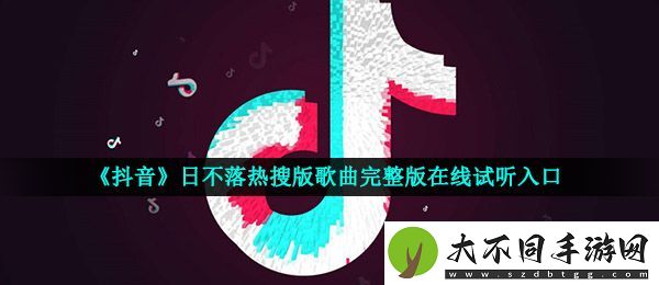 抖音我要送你日不落的想念是什么歌