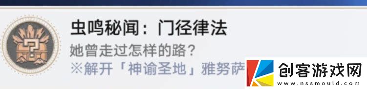 崩坏星穹铁道虫鸣秘闻门径律法通关攻略