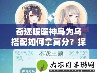 奇迹暖暖神鸟为乌搭配如何拿高分