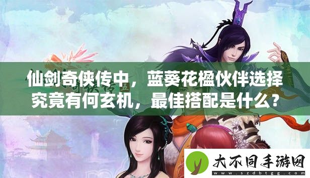 仙剑奇侠传中