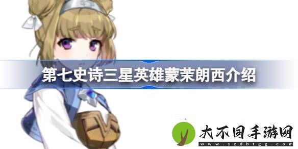 第七史诗蒙茉朗西好用吗第七史诗三星英雄蒙茉朗西介绍