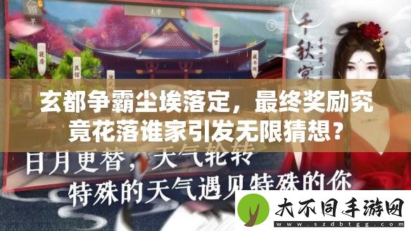 玄都争霸尘埃落定