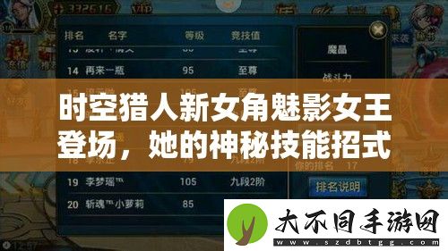 时空猎人新女角魅影女王登场