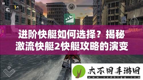 进阶快艇如何选择