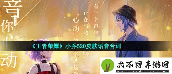王者荣耀小乔520皮肤语音台词是什么